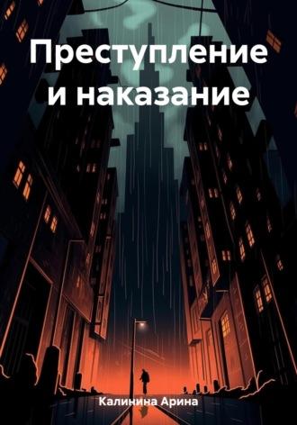 Преступление и наказание, audiobook Арины Калининой. ISDN69784030