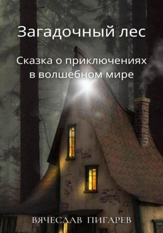 Загадочный лес: Сказка о приключениях в волшебном мире, аудиокнига Вячеслава Пигарева. ISDN69784240