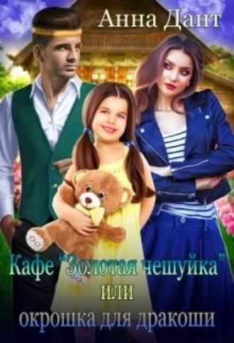 Кафе «Золотая чешуйка» или Окрошка для дракоши, audiobook Анны Дант. ISDN69784261