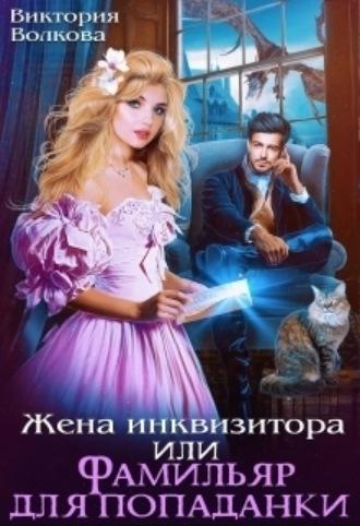 Жена инквизитора или Фамильяр для попаданки, audiobook Виктории Волковой. ISDN69784294