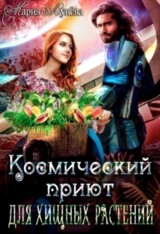 (не)желанный брак, или Космический приют для хищных растений, audiobook Марии Лунёвой. ISDN69784336