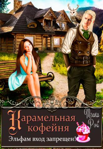 Карамельная кофейня. Эльфам вход запрещен!, audiobook Теоны Рэй. ISDN69784414