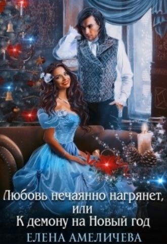 Любовь нечаянно нагрянет, или К демону на Новый год, audiobook Елены Амеличевой. ISDN69784426