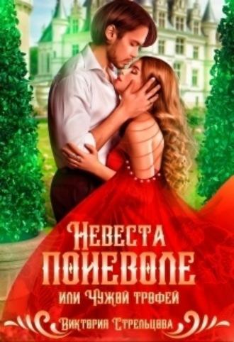 Невеста поневоле, или Чужой трофей - Виктория Стрельцова