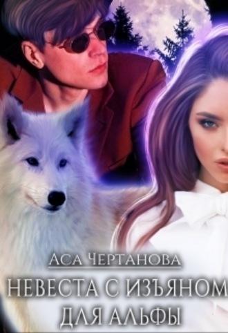 Невеста с изъяном для Альфы - Аса Чертанова