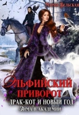 Эльфийский приворот, драк-кот и Новый год. Зима в Академии, audiobook Марии Вельской. ISDN69784540