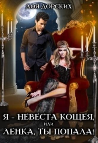 Я – невеста Кощея, или Ленка, ты попала!, audiobook Лои Дорских. ISDN69784549