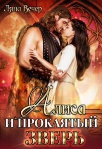 Алиса и проклятый Зверь, audiobook Ляны Вечер. ISDN69784570