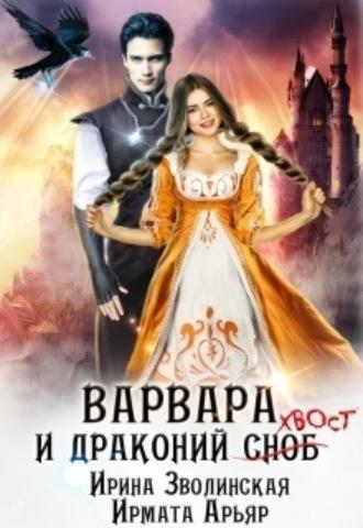 Варвара и драконий хвост - Ирина Зволинская