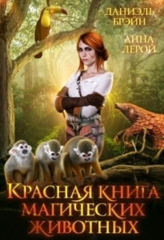 Красная книга магических животных, audiobook Даниэля Брэйна. ISDN69784666