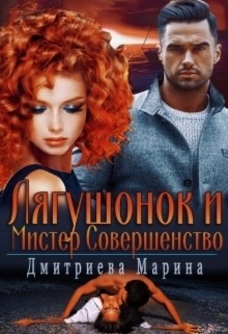 Лягушонок и Мистер Совершенство , аудиокнига Марины Дмитриевой. ISDN69784681