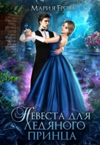 Невеста для ледяного принца - Мария Ерова