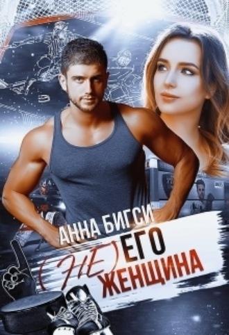 (Не) его женщина - Анна Бигси