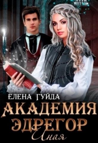 Академия Эдрегор. Иная - Елена Гуйда