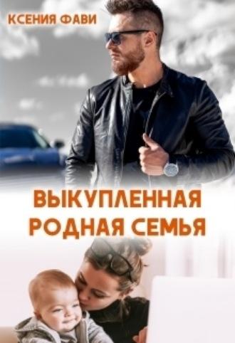 Выкупленная родная семья, audiobook Ксении Фави. ISDN69784969