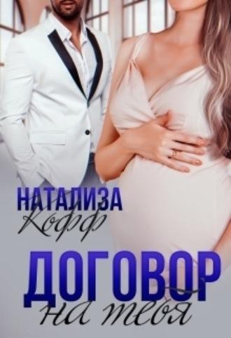 Договор на тебя - Натализа Кофф