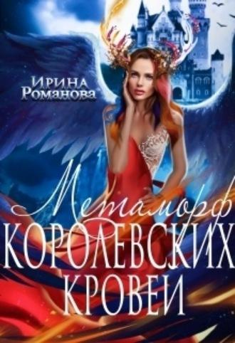 Метаморф королевских кровей, audiobook Ирины Романовой. ISDN69785143