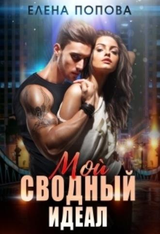 Мой сводный идеал, audiobook Елены Поповой. ISDN69785164