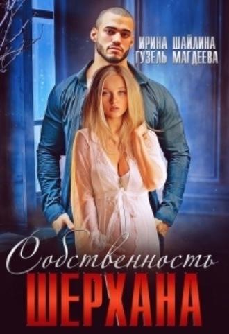 Собственность Шерхана, audiobook Ирины Шайлиной. ISDN69785746