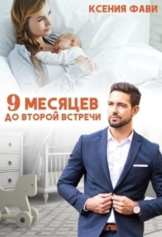 9 месяцев до второй встречи, audiobook Ксении Фави. ISDN69785875