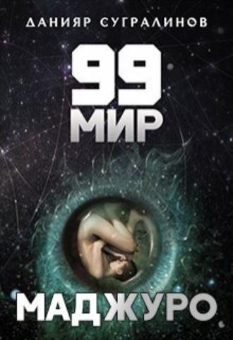 99 мир – 1. Маджуро, książka audio Данияра Сугралинова. ISDN69785878