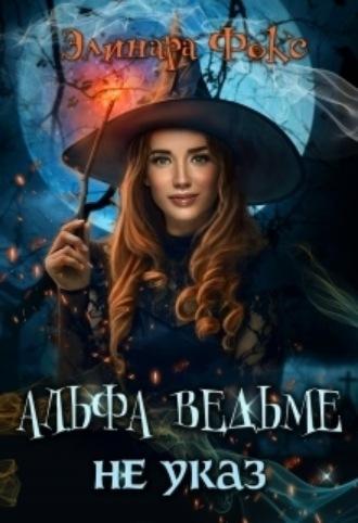 Альфа ведьме не указ, audiobook Элинары Фокс. ISDN69785896