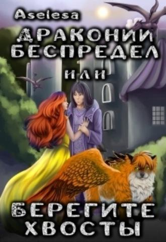 Драконий беспредел, или Берегите хвосты - Аселина Арсеньева