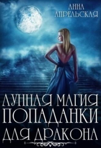 Лунная магия попаданки для дракона, аудиокнига Анны Апрельской. ISDN69786052