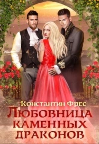 Любовница Каменных Драконов, аудиокнига Константина Фреса. ISDN69786058