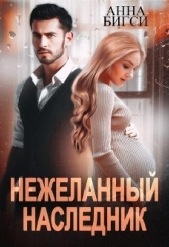 Нежеланный наследник - Анна Бигси