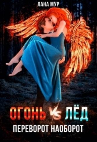 Огонь vs Лед. Переворот наоборот -  Лана Мур