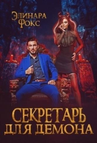 Секретарь для демона, audiobook Элинары Фокс. ISDN69786226