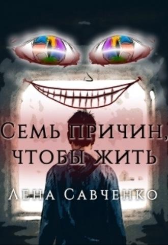 Семь причин, чтобы жить, audiobook Лены Савченко. ISDN69786229