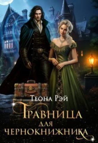 Травница для чернокнижника, audiobook Теоны Рэй. ISDN69786274