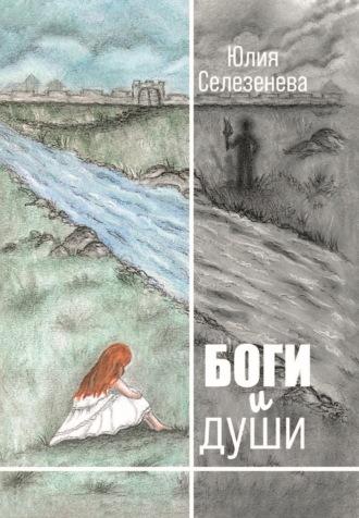 Боги и души - Юлия Селезенева
