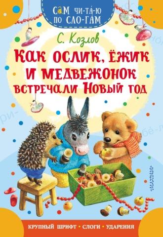 Как Ослик, Ежик и Медвежонок встречали Новый год, książka audio Сергея Козлова. ISDN69786550