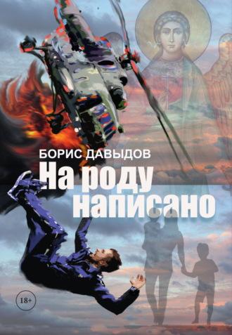 На роду написано, audiobook Бориса Давыдова. ISDN69786616