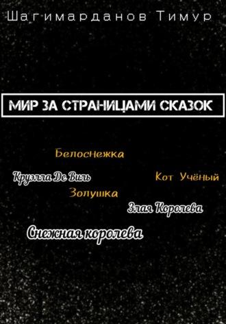 Мир за страницами сказок, książka audio Тимура Шагимарданова. ISDN69786679