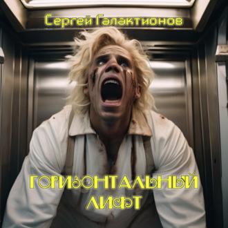 Горизонтальный лифт, аудиокнига Сергея Валерьевича Галактионова. ISDN69786691