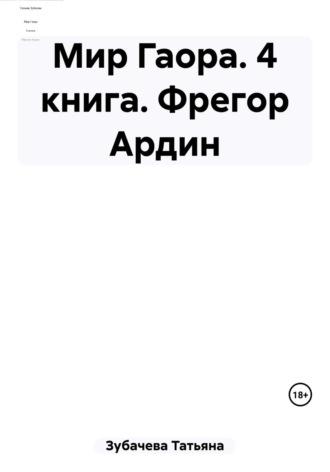 Мир Гаора. 4 книга. Фрегор Ардин - Татьяна Зубачева
