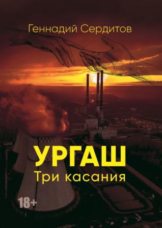 Ургаш. Три касания, аудиокнига Геннадия Дмитриевича Сердитова. ISDN69787099