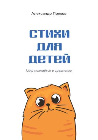 Стихи для детей, audiobook Александра Попкова. ISDN69787171