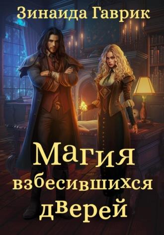 Магия взбесившихся дверей, audiobook Зинаиды Владимировны Гаврик. ISDN69787240