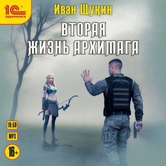 Вторая жизнь архимага, audiobook Ивана Щукина. ISDN69787426
