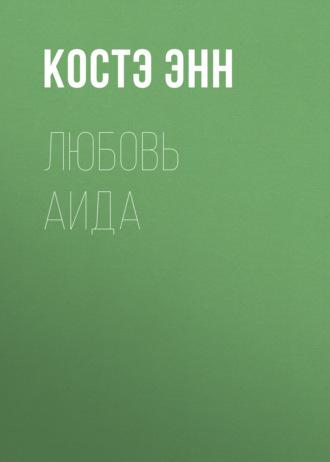 Любовь Аида, audiobook Костэ Энн. ISDN69788626