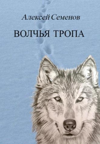 Волчья тропа, książka audio Алексея Семенова. ISDN69790258
