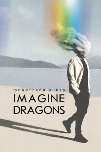 Фанатская книга Imagine Dragons - Сборник