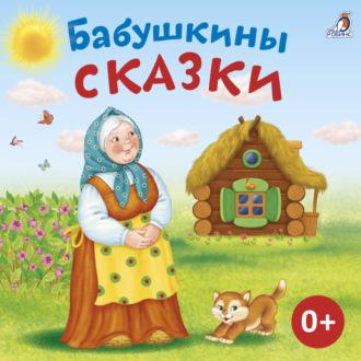 Бабушкины сказки, аудиокнига Алексея Толстого. ISDN69790735