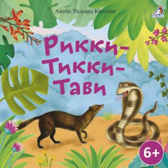 Рикки-Тикки-Тави, audiobook Редьярда Джозефа Киплинга. ISDN69790972