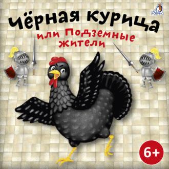 Черная курица, książka audio Антония Погорельского. ISDN69791020